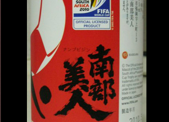 FIFAサッカーワールドカップ南アフリカ大会の公式「日本酒」として、純米酒「南部美人」が選出