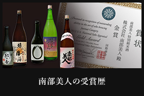 南部美人の受賞歴