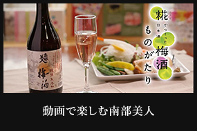 動画で楽しむ南部美人