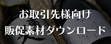 販促素材ダウンロード