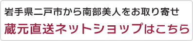 蔵元直送ネットショップ
