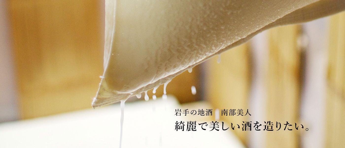 岩手の地酒 南部美人 綺麗で美しい酒を造りたい。