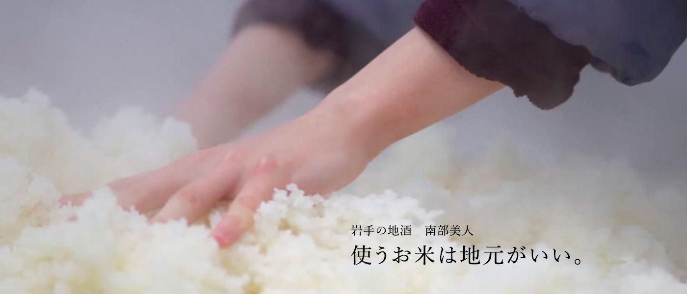 岩手の地酒 南部美人 使うお米は地元がいい。