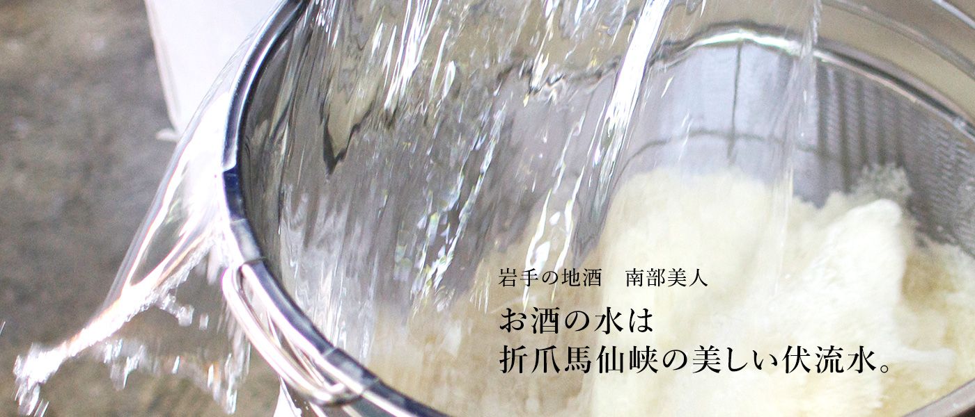 岩手の地酒 南部美人 お酒の水は折爪馬仙峡の美しい伏流水