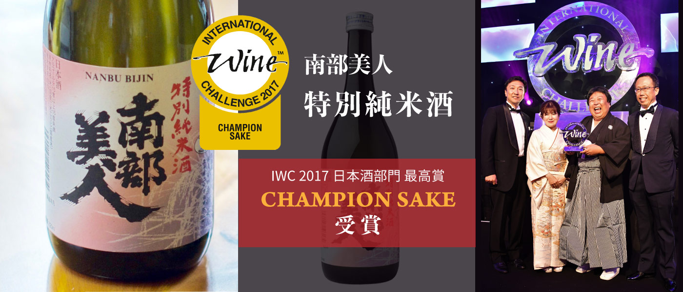International Wine Challenge2017 日本酒部門最高賞チャンピオンサケ受賞 南部美人 特別純米酒