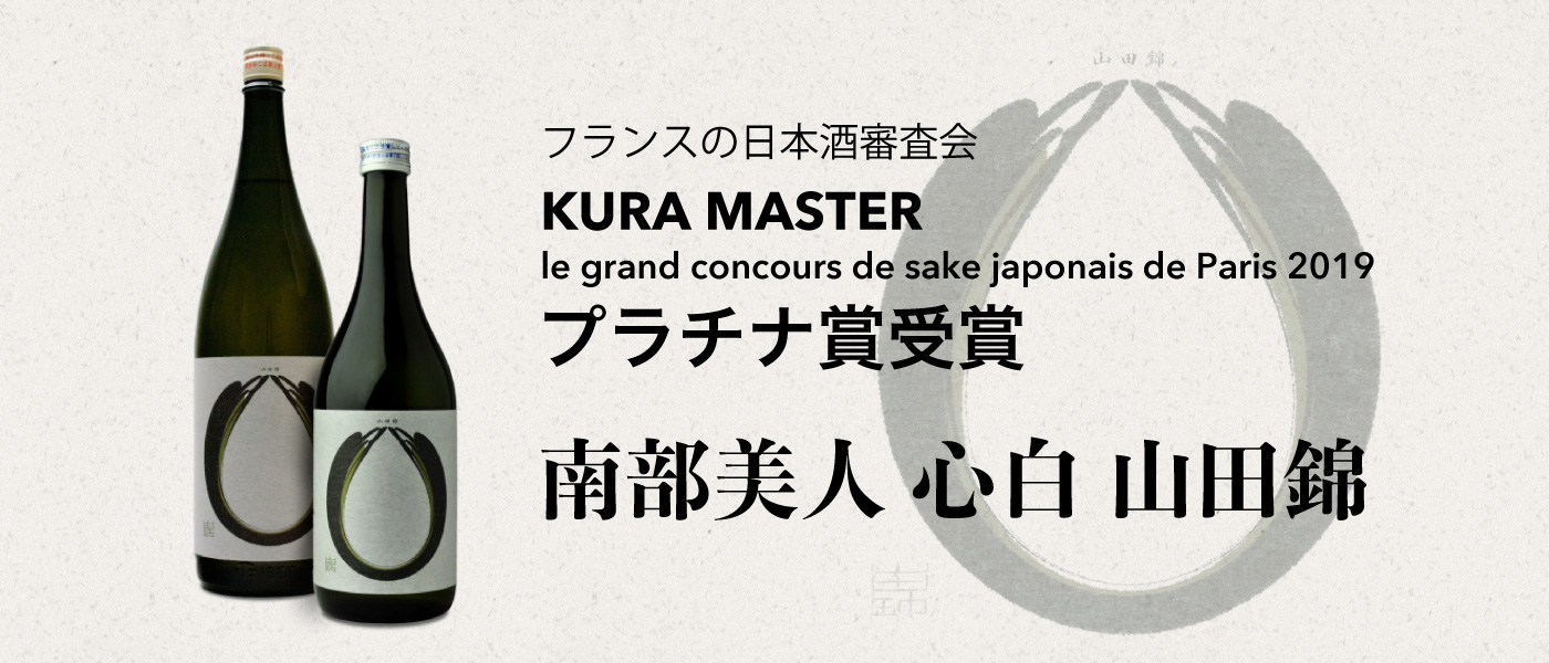 Kura Master プラチナ賞受賞 南部美人 純米吟醸 心白 山田錦