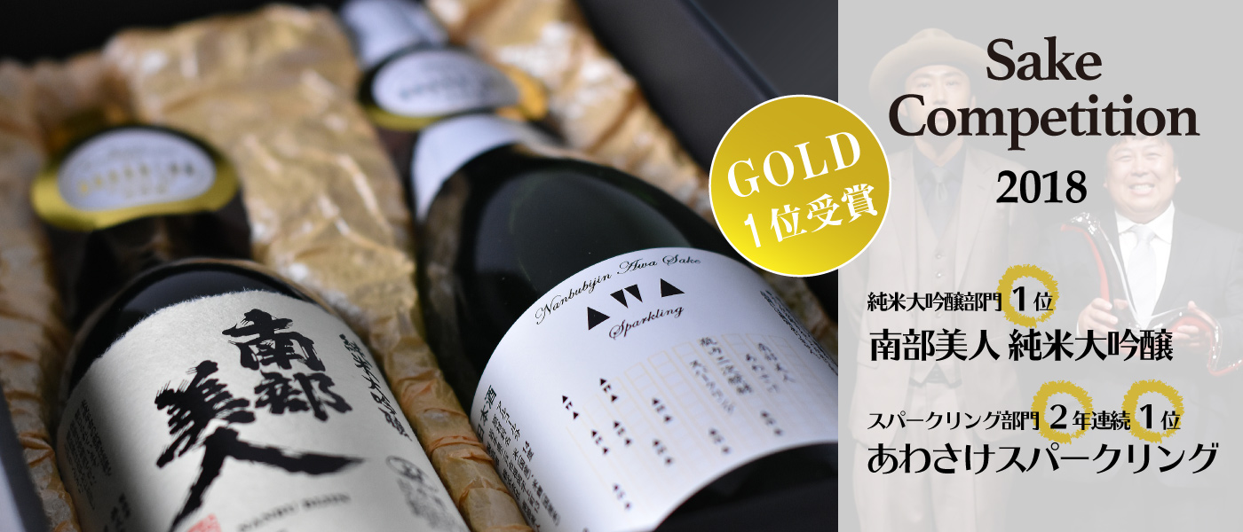 Sake Competition 2018 南部美人ダブル受賞