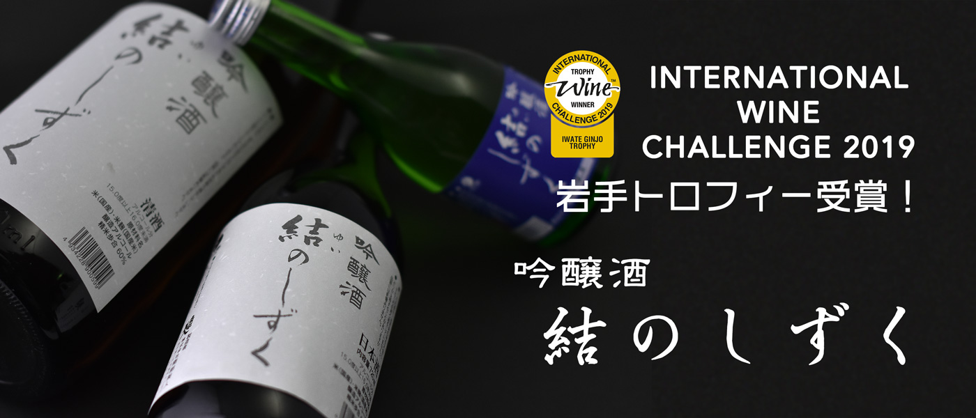 Kura Master International Wine Challenge 2019 IWC2019 岩手トロフィー受賞 南部美人 吟醸酒 結のしずく