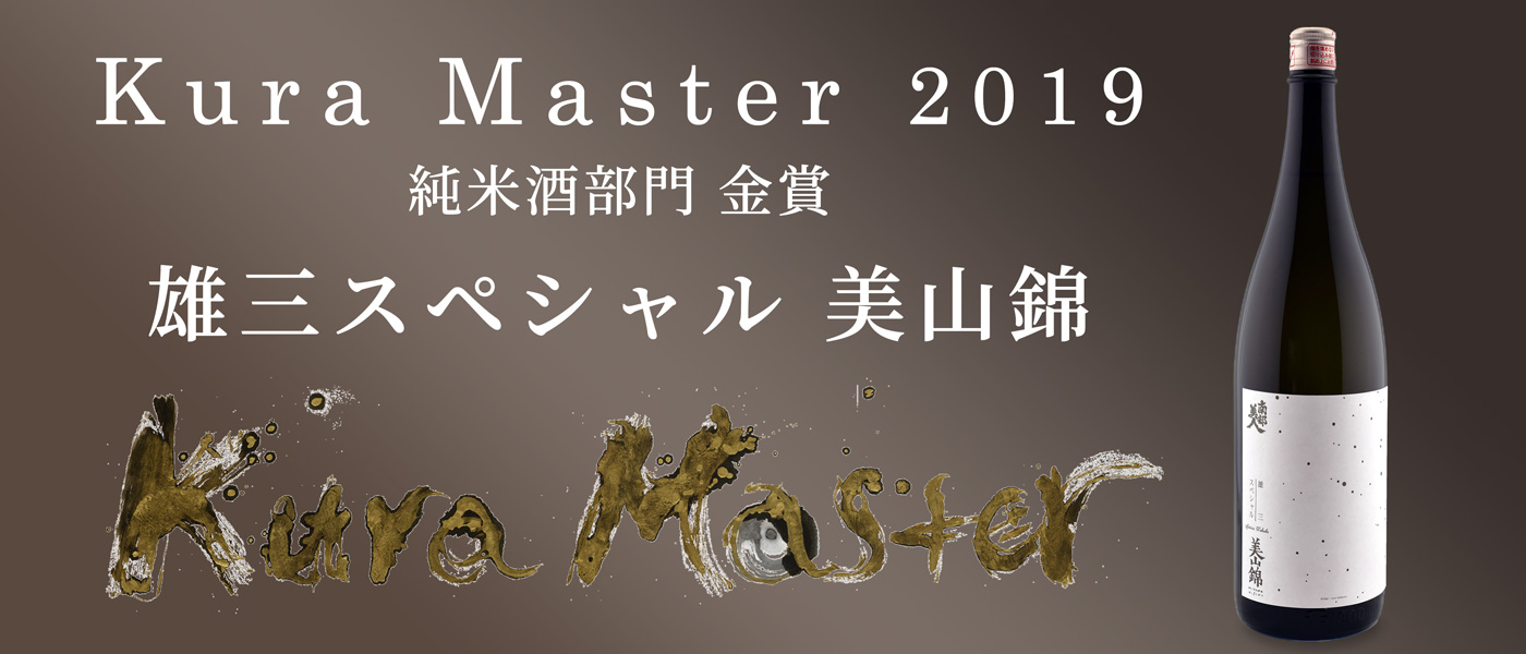 Kura Master 純米酒部門金賞受賞 雄三スペシャル 純米酒 美山錦