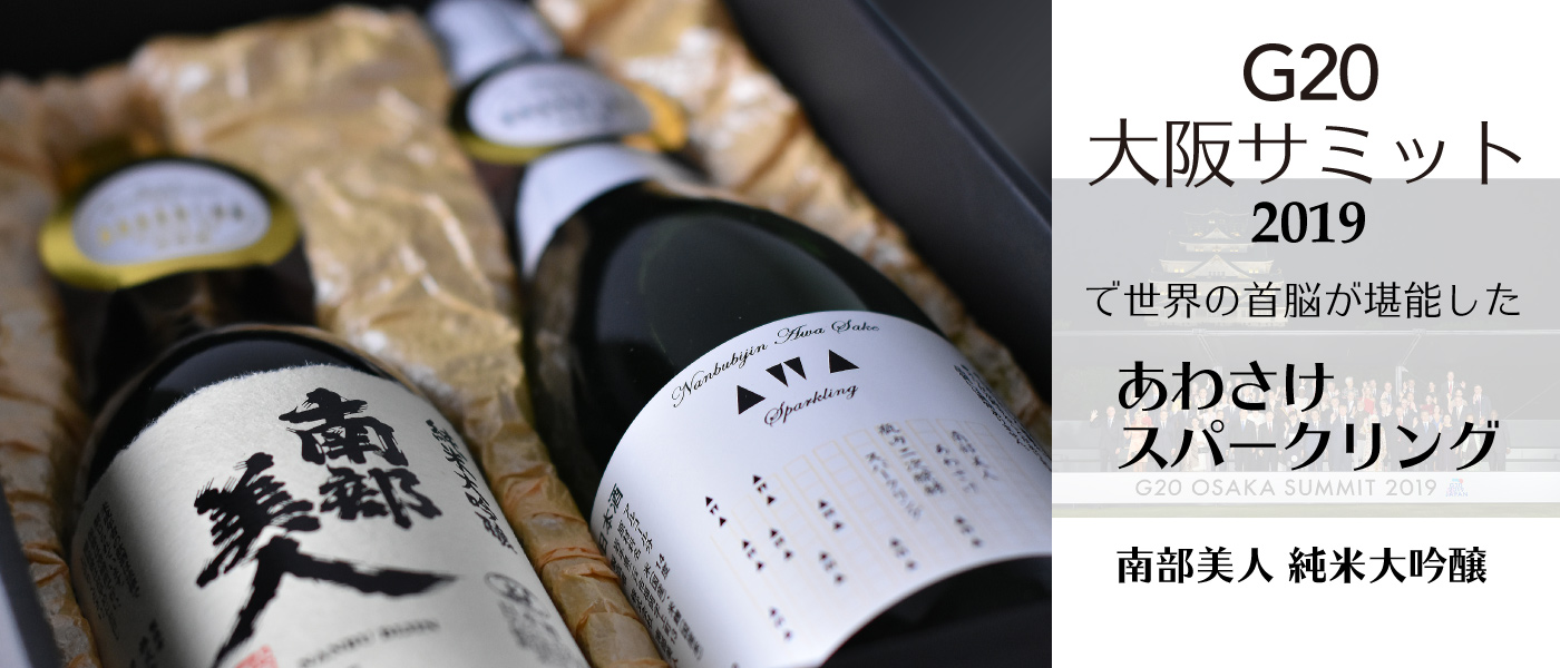 G20夕食会で提供　南部美人あわさけスパークリング 純米大吟醸