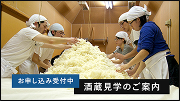 酒蔵見学のご案内