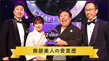 南部美人の受賞歴