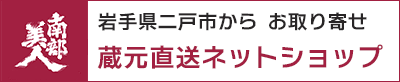 南部美人  蔵元直送ネットショップ 10,800円（税込）以上で送料無料