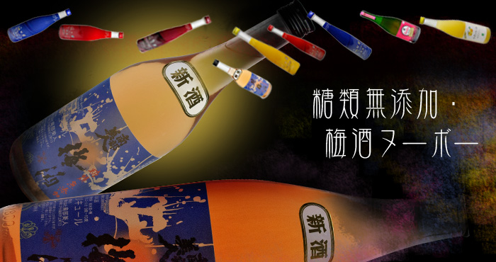 梅酒ヌーボー