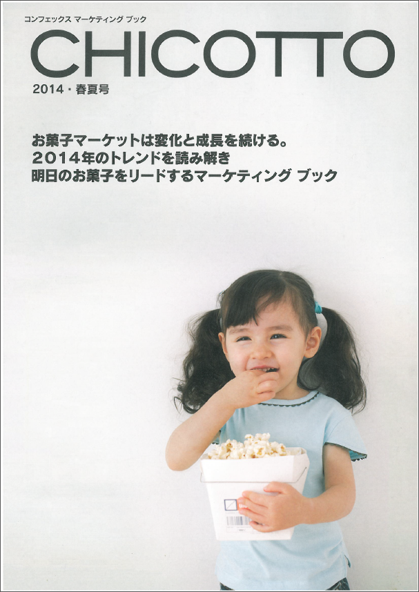 CHICOTTO(洋菓子業界雑誌)表紙