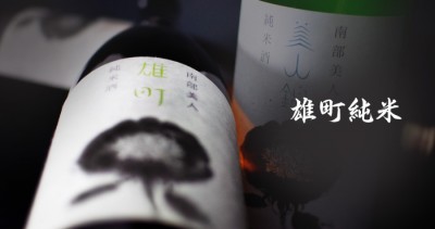 雄町純米