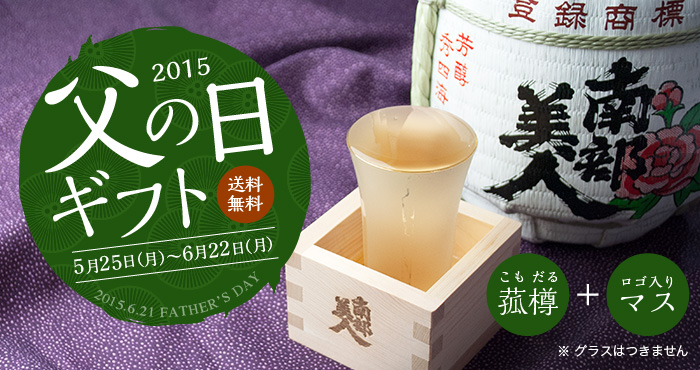 2015年父の日ギフト 菰樽+ロゴ入り升