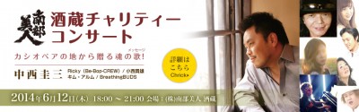 南部美人 酒蔵チャリティーコンサート　2014年6月12日木曜日 夕方6時から開催！　中西圭三さんが出演します！