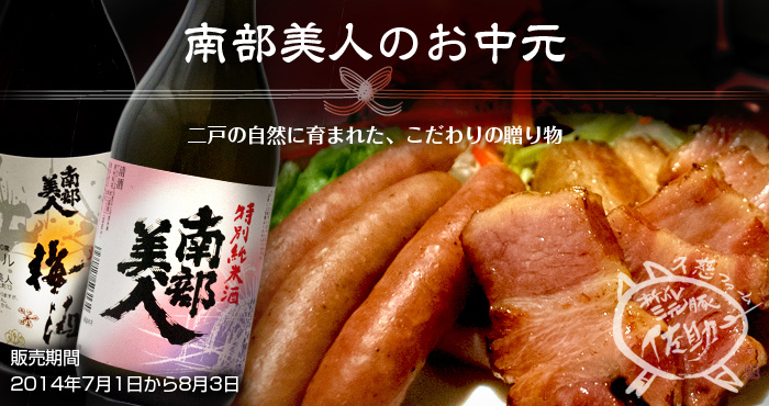 南部美人のお中元