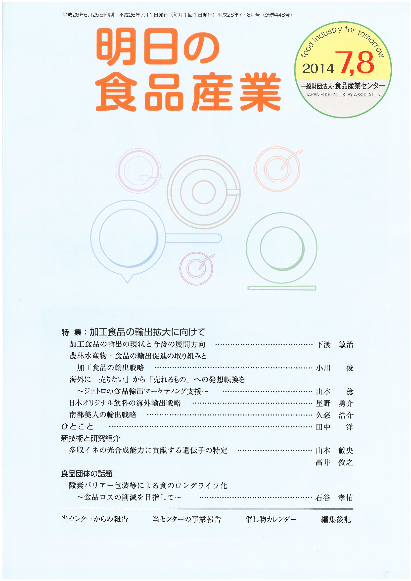 明日の食品産業14 7 8月号 掲載 株式会社南部美人 岩手の日本酒 南部美人 Nanbubijin 明日の食品産業14 7 8月号 掲載 株式会社南部美人 岩手の日本酒 南部美人 Nanbubijin