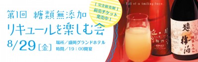 8月29日金曜日「第1回 糖類無添加リキュールを楽しむ会」開催！前売チケット発売中