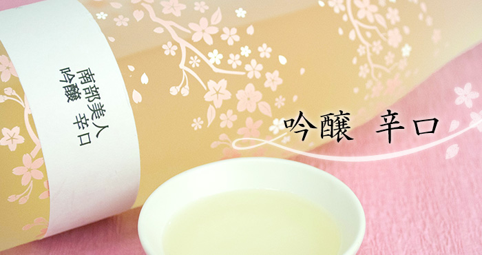 吟醸 辛口