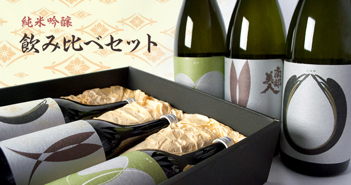 純米吟醸飲み比べセット