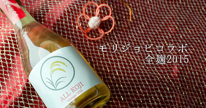 モリジョビコラボ全麹2015