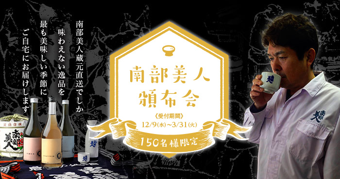 南部美人頒布会2016 先着150名様限定