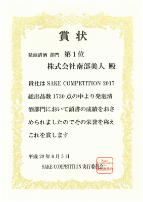 sake_competition2017発泡清酒部門1位