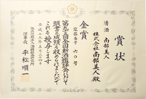 National New Sake Appraising and Deliberating Fair 「Gold」