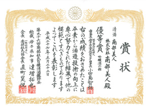 第96回南部杜氏自醸鑑評会 吟醸の部：「優等賞」