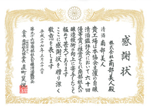 Category: Jyunmai Ginjo Memorial Award for 60th Honor prize.