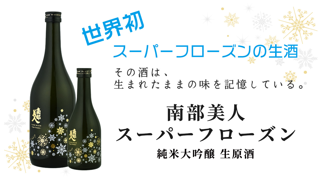スーパーフローズンの日本酒 誕生物語 株式会社南部美人 岩手の日本酒 南部美人 Nanbubijin スーパーフローズンの日本酒 誕生物語 株式会社南部美人 岩手の日本酒 南部美人 Nanbubijin