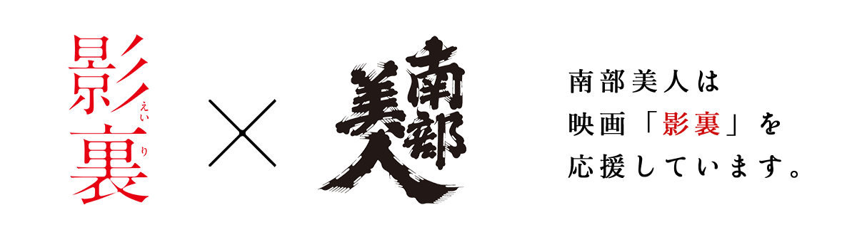 南部美人 映画 影裏 コラボ決定 株式会社南部美人 岩手の日本酒 南部美人 Nanbubijin 南部美人 映画 影裏 コラボ決定 株式会社南部美人 岩手の日本酒 南部美人 Nanbubijin