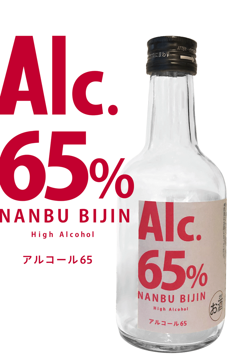 南部美人アルコール65商品写真 南部美人アルコール65商品写真