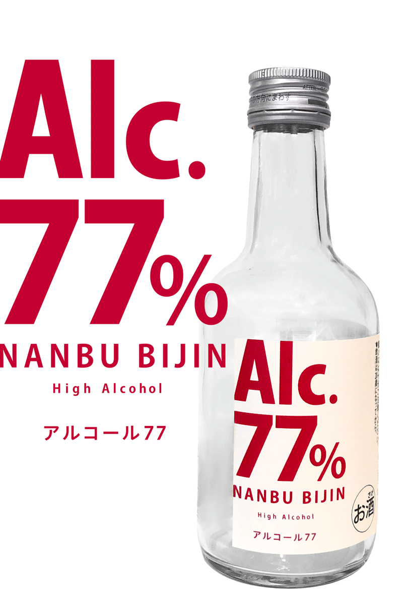 南部美人アルコール77商品写真 南部美人アルコール77商品写真