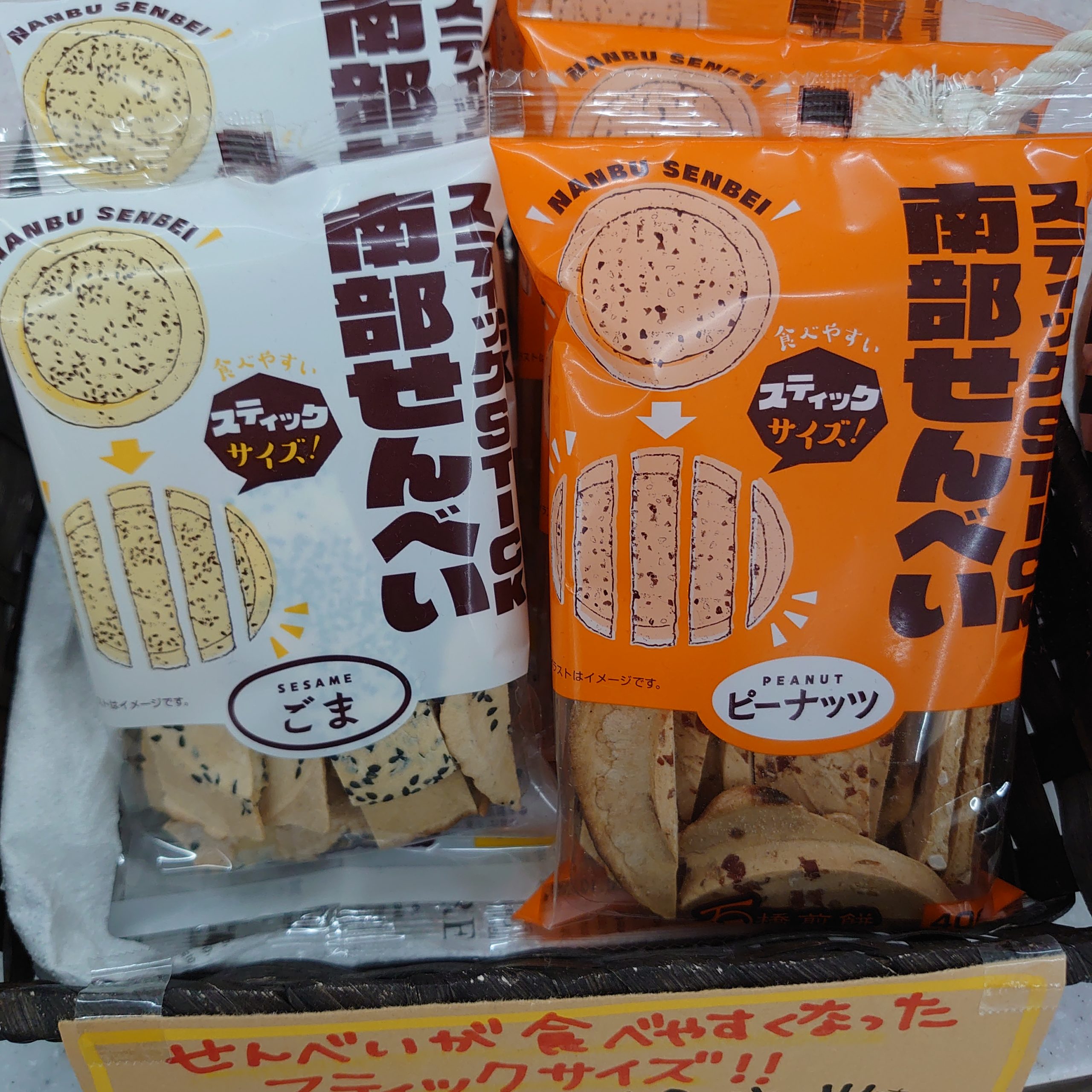 コンビニで南部煎餅 | 株式会社南部美人 | 岩手の日本酒 南部美人