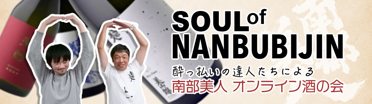 南部美人 酒の会 SOUL of NANBUBIJIN