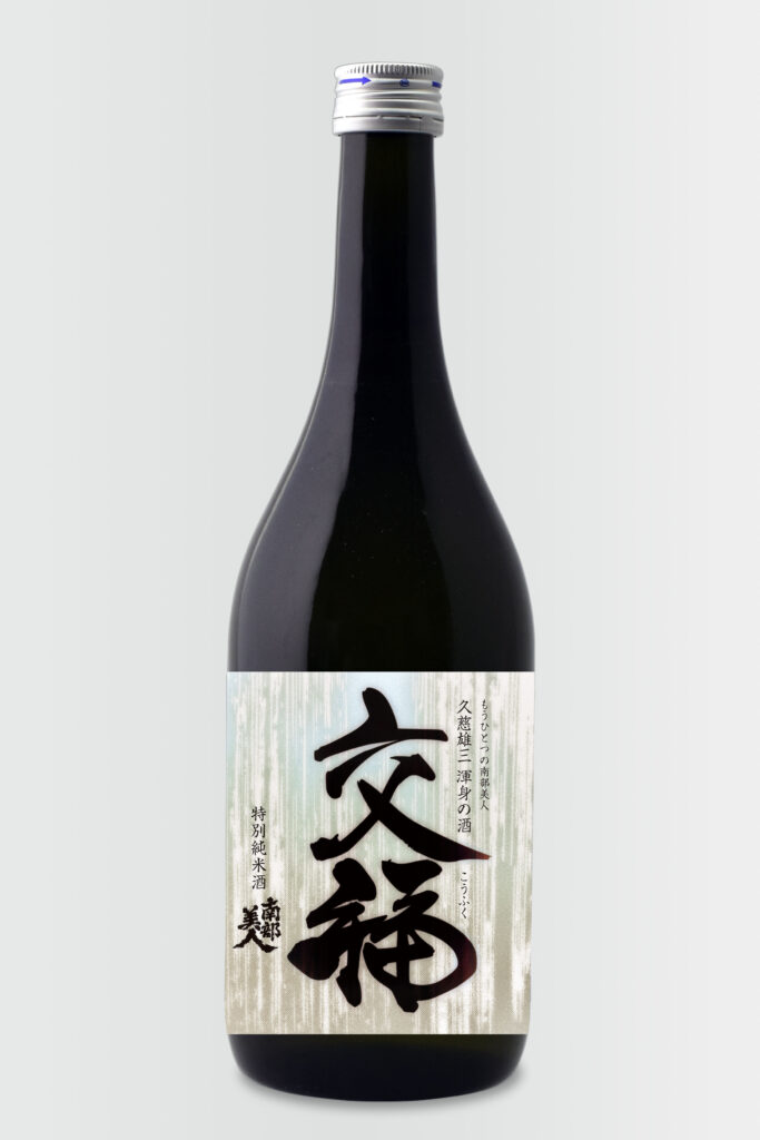 2019年_(パッケージ)南部美人特別純米酒「交福」_岩手ADC Competition&Award2020PAC部門入選