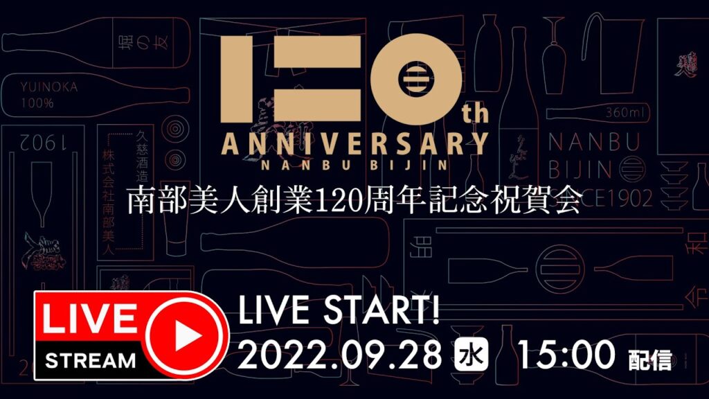 南部美人創立120周年記念祝賀会をYouTubeでライブ配信