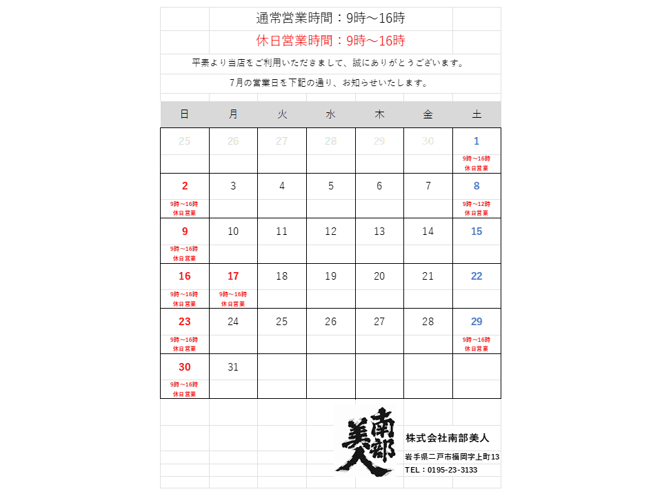 7月の営業日のお知らせ