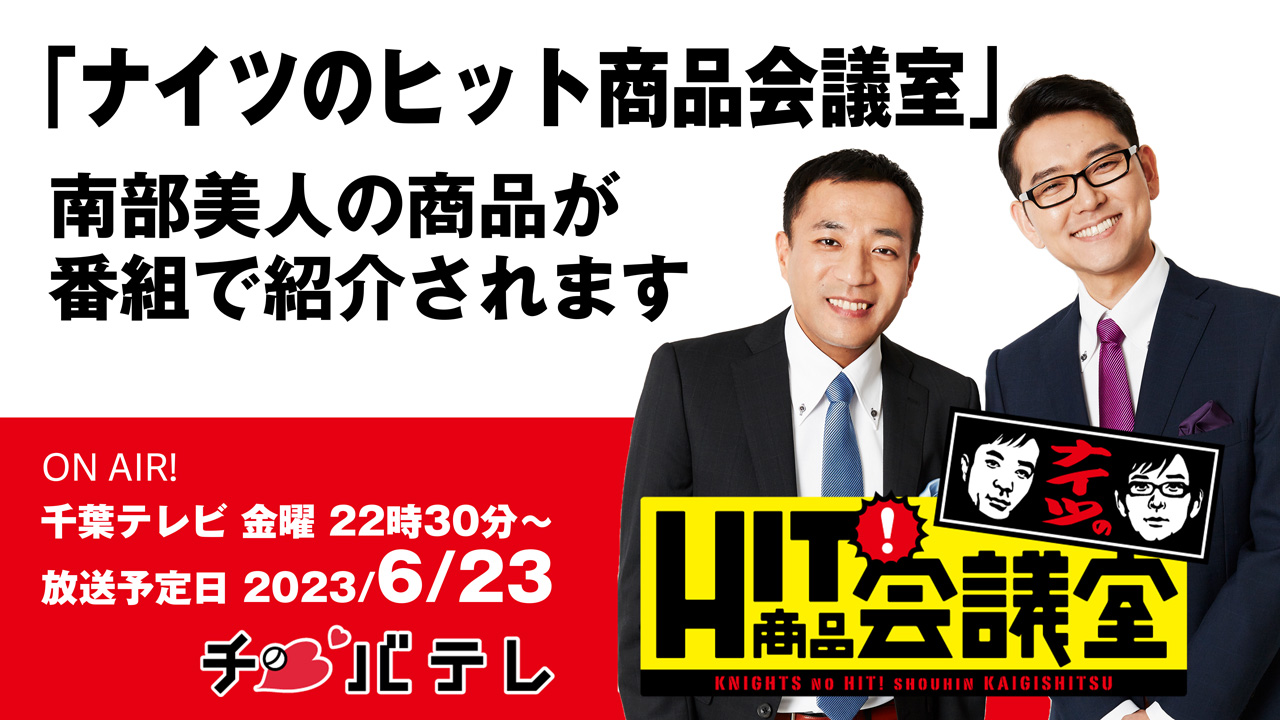 ナイツのHIT商品会議室