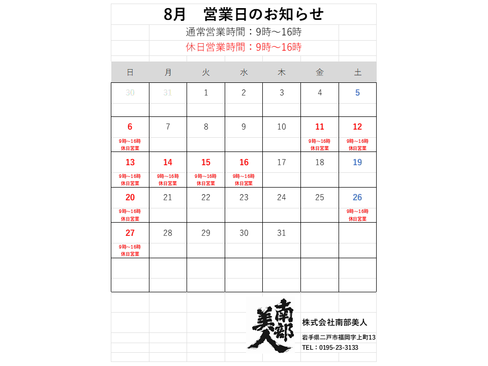 8月営業日のお知らせ