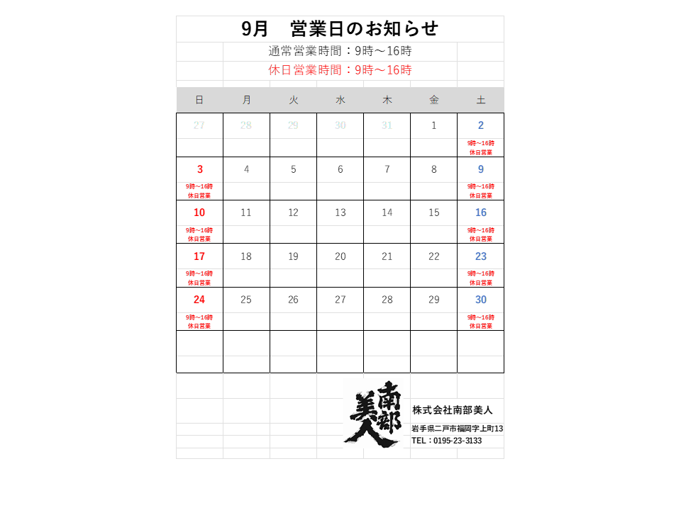 9月営業日のお知らせ