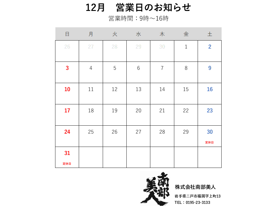 12月の営業日のお知らせ