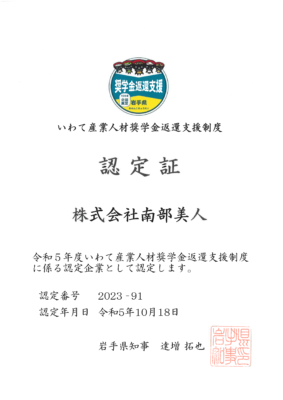 いわて産業人材奨学金返還支援制度認定証