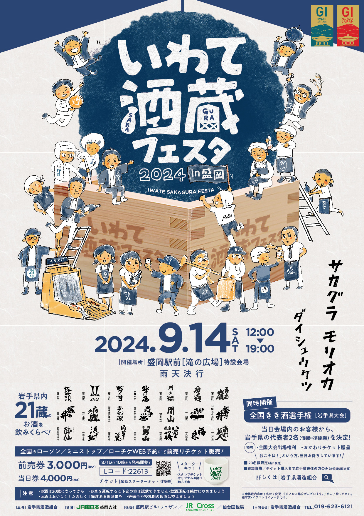 いわて酒蔵フェスタ2024 in盛岡 | 株式会社南部美人 | 岩手の日本酒