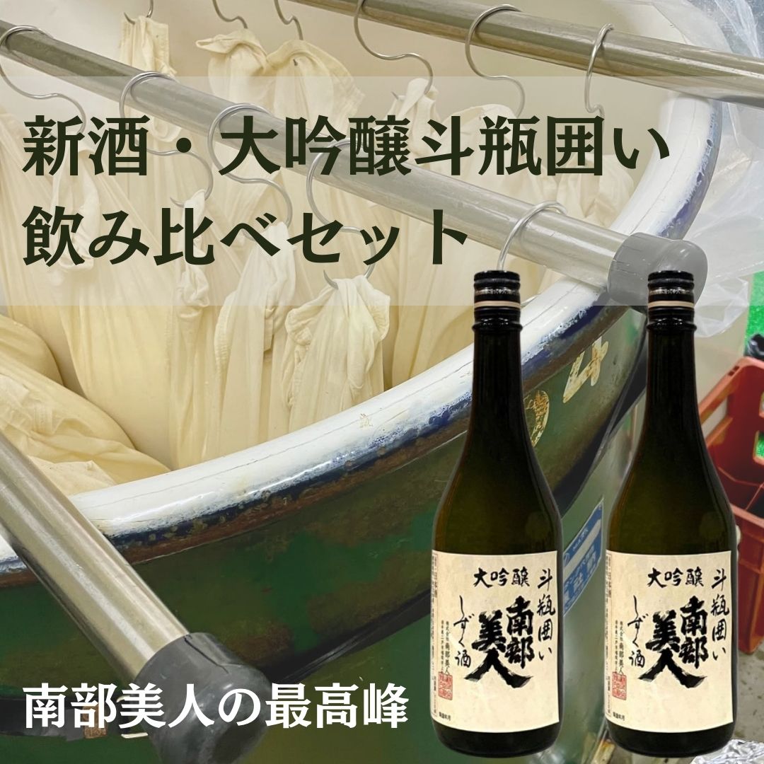 新酒・大吟醸斗瓶囲い 飲み比べセット【2月下旬出荷】 | 株式会社南部