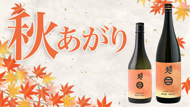 純米酒　秋あがり
